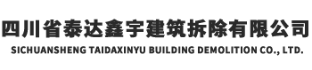 四川省泰達(dá)鑫宇建筑拆除有限公司